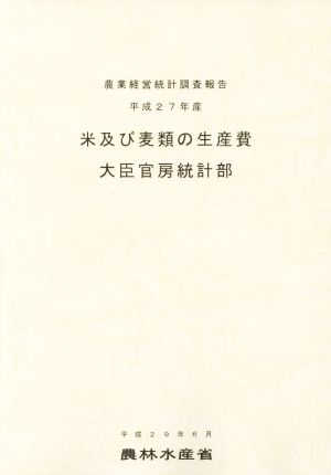 米及び麦類の生産費(平成27年産) 農業経営統計調査報告