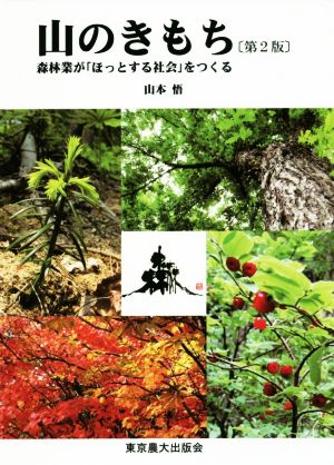 山のきもち 第2版 森林業が「ほっとする社会」をつくる