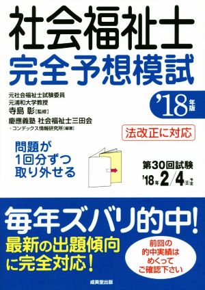 社会福祉士完全予想模試('18年版)