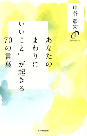 あなたのまわりに「いいこと」が起きる70の言葉