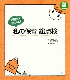 根拠がわかる！私の保育総点検 保育わかばBOOKS