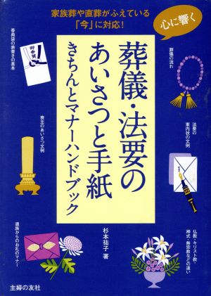 心に響く葬儀・法要のあいさつと手紙 きちんとマナーハンドブック家族葬や直葬がふえている「今」に対応！