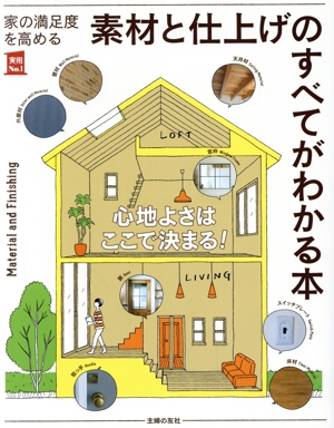 家の満足度を高める素材と仕上げのすべてがわかる本 実用No.1