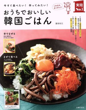 おうちでおいしい韓国ごはん 今すぐ食べたい！作ってみたい！ 実用No.1