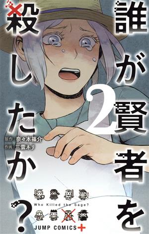 誰が賢者を殺したか？(2)ジャンプC+