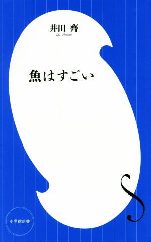 魚はすごい 小学館新書