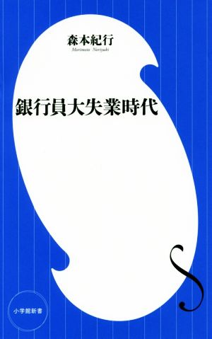 銀行員大失業時代 フィンテックの衝撃 小学館新書