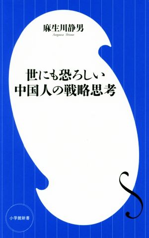 世にも恐ろしい中国人の戦略思考 小学館新書