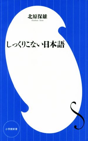 しっくりこない日本語 小学館新書