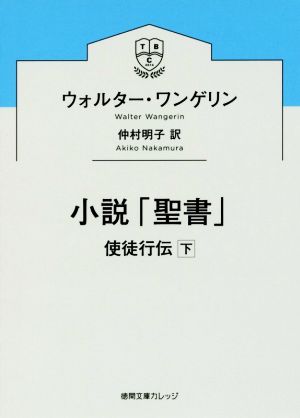 小説「聖書」 使徒行伝(下) 徳間文庫カレッジ