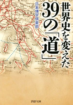 世界史を変えた39の「道」 PHP文庫