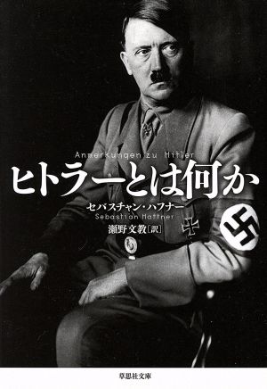 ヒトラーとは何か草思社文庫