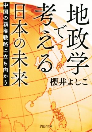 地政学で考える日本の未来 中国の覇権戦略に立ち向かう PHP文庫