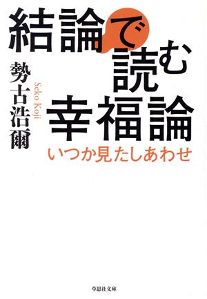 結論で読む幸福論 いつか見たしあわせ 草思社文庫