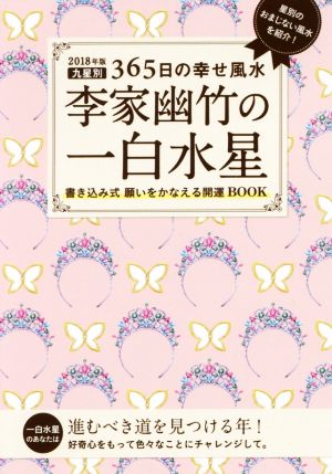 李家幽竹の一白水星(2018年版)九星別365日の幸せ風水