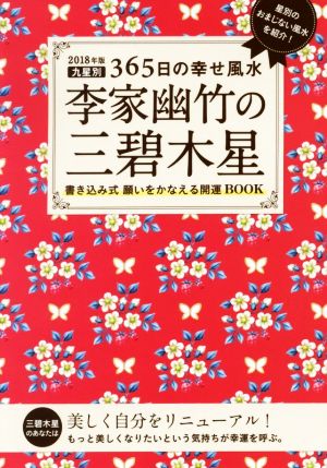 李家幽竹の三碧木星(2018年版)九星別365日の幸せ風水