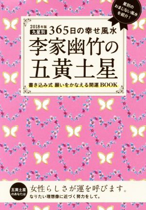 李家幽竹の五黄土星(2018年版) 九星別365日の幸せ風水