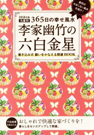 李家幽竹の六白金星(2018年版)九星別365日の幸せ風水