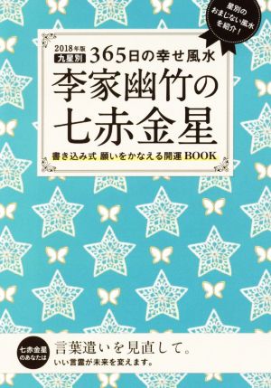 李家幽竹の七赤金星(2018年版)九星別365日の幸せ風水