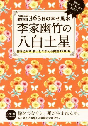 李家幽竹の八白土星(2018年版)九星別365日の幸せ風水