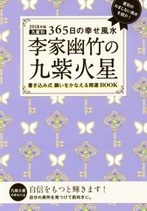 李家幽竹の九紫火星(2018年版)九星別365日の幸せ風水