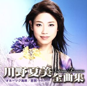 川野夏美 全曲集＜オホーツク海岸/悲別～かなしべつ～＞