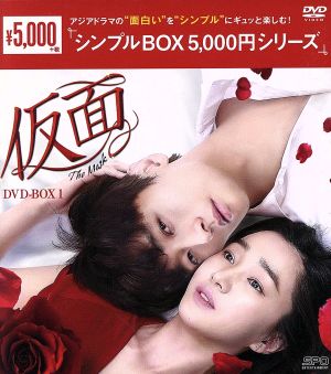 仮面 DVD-BOX1＜シンプルBOX 5,000円シリーズ＞