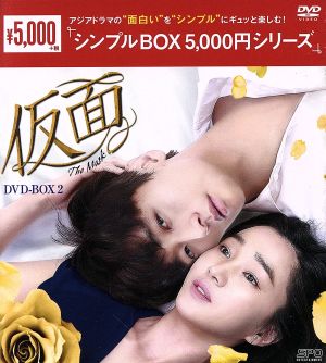 仮面 DVD-BOX2＜シンプルBOX 5,000円シリーズ＞