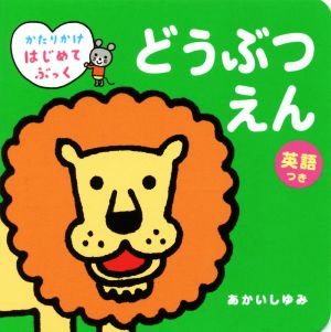 どうぶつえん 英語つき かたりかけはじめてぶっく