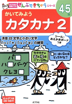 かいてみようカタカナ(2) 4～5歳 ポプラ社の知育ドリル ぜんぶできちゃうシリーズ