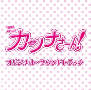 TBS系 火曜ドラマ「カンナさーん！」オリジナル・サウンドトラック