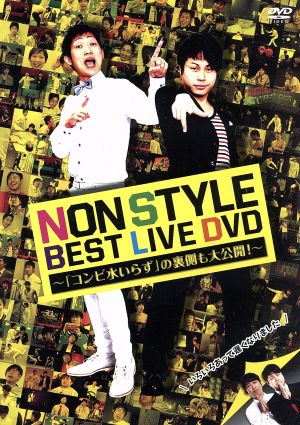 NON STYLE BEST LIVE DVD ～「コンビ水いらず」の裏側も大公開！～