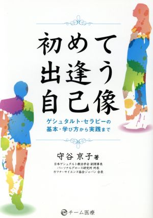 初めて出会う自己像 ゲシュタルト・セラピーの基本・学び方から実践まで