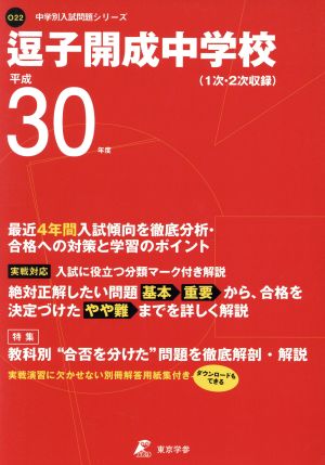 逗子開成中学校(平成30年度) 中学校別入試問題集シリーズO22