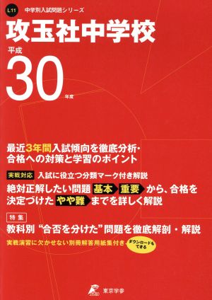 攻玉社中学校(平成30年度) 中学校別入試問題集シリーズL11