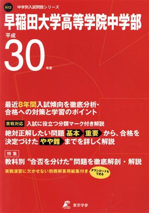 早稲田大学高等学院中学部(平成30年度) 中学校別入試問題集シリーズN12