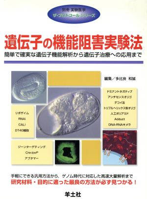 遺伝子の機能阻害実験法 簡単で確実な遺伝子機能解析から遺伝子治療への応用まで 別冊実験医学 ザ・プロトコールシリーズ