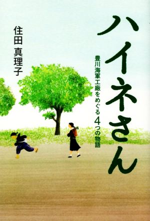 ハイネさん 豊川海軍工廠をめぐる4つの物語