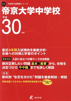 帝京大学中学校(平成30年度) 中学校別入試問題集シリーズN16