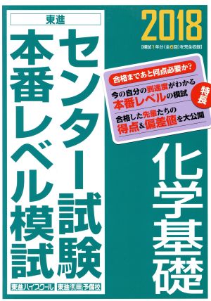 センター試験本番レベル模試 化学基礎(2018) 東進ブックス