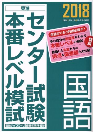 センター試験本番レベル模試 国語(2018) 東進ブックス