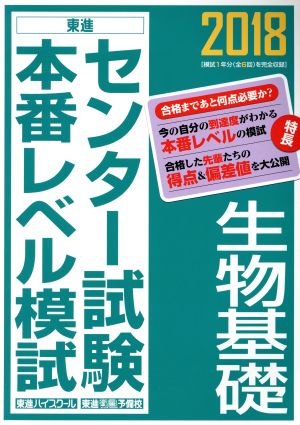 センター試験本番レベル模試 生物基礎(2018) 東進ブックス