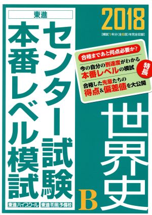 センター試験本番レベル模試 世界史B(2018) 東進ブックス