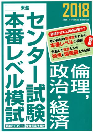 センター試験本番レベル模試 倫理、政治・経済(2018) 東進ブックス