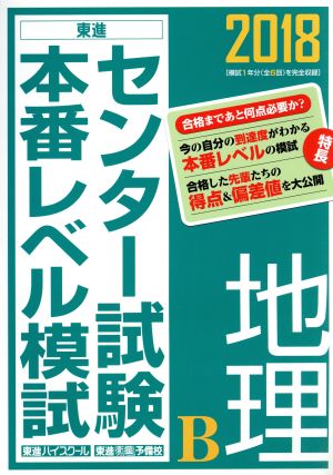 センター試験本番レベル模試 地理B(2018) 東進ブックス