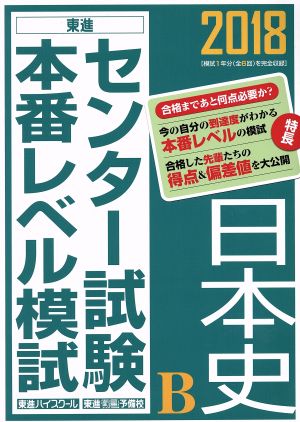 センター試験本番レベル模試 日本史B(2018) 東進ブックス