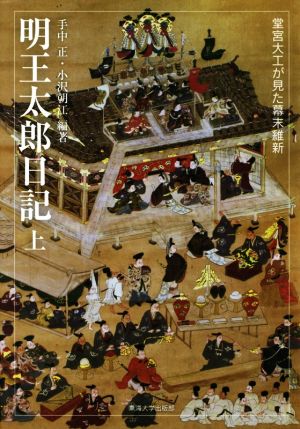 明王太郎日記(上) 堂宮大工が見た幕末維新