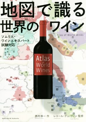 地図で識る世界のワインソムリエ・ワインエキスパート試験対応