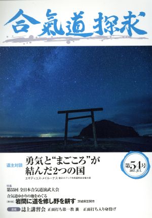 合気道探求(第54号)