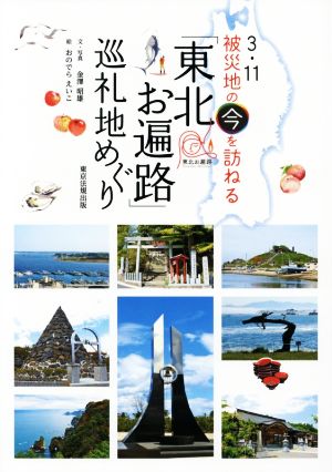 「東北お遍路」巡礼地めぐり 3・11被災地の今を訪ねる